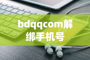 bdqqcom解绑手机号  第1张