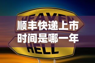顺丰快递上市时间是哪一年  第1张