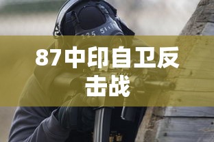 87中印自卫反击战  第1张