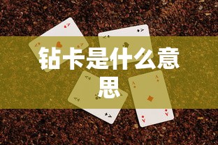 钻卡是什么意思  第1张