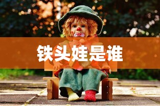 铁头娃是谁  第1张