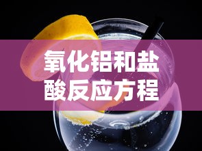 氧化铝和盐酸反应方程式  第1张