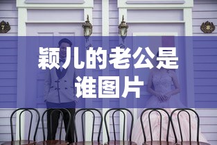 颖儿的老公是谁图片  第1张