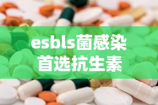 esbls菌感染首选抗生素  第1张