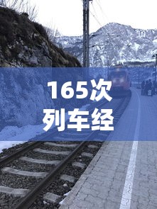 165次列车经过的站点  第1张
