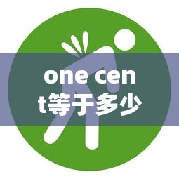 one cent等于多少美元  第1张