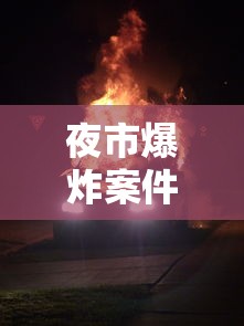 夜市爆炸案件  第1张