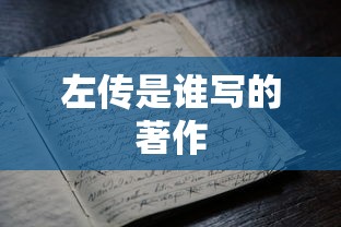 左传是谁写的著作  第1张