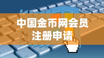 中国金币网会员注册申请  第1张