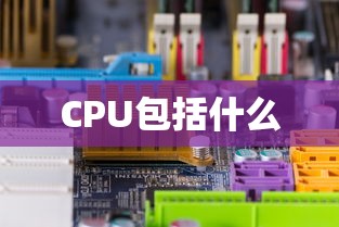 CPU包括什么  第1张