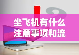 坐飞机有什么注意事项和流程  第1张