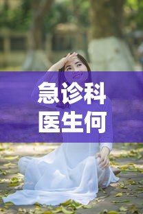 急诊科医生何建一手抖是什么病  第1张