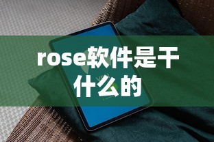 rose软件是干什么的  第1张