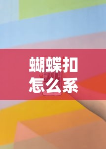 蝴蝶扣怎么系图解视频  第1张