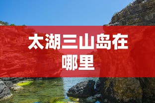 太湖三山岛在哪里  第1张