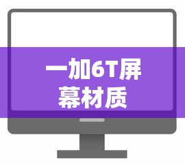 一加6T屏幕材质  第1张