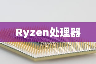 Ryzen处理器  第1张