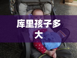 库里孩子多大  第1张