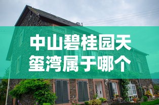 中山碧桂园天玺湾属于哪个区  第1张