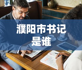 濮阳市书记是谁  第1张