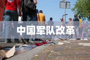 中国军队改革  第1张