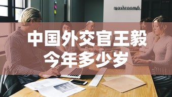 中国外交官王毅今年多少岁  第1张