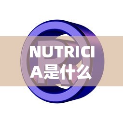NUTRICIA是什么牌子  第1张