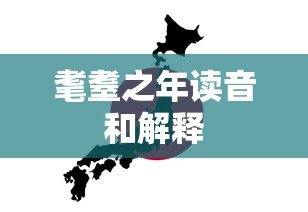 耄耋之年读音和解释  第1张