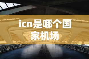 icn是哪个国家机场  第1张