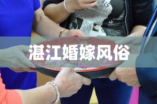 湛江婚嫁风俗  第1张
