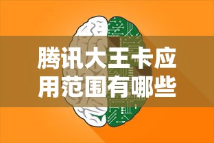 腾讯大王卡应用范围有哪些  第1张