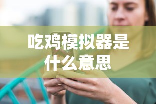 吃鸡模拟器是什么意思  第1张