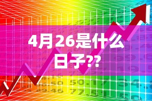 4月26是什么日子??  第1张