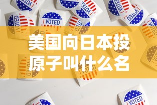 美国向日本投原子叫什么名字  第1张