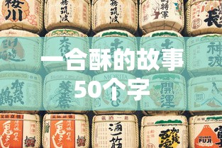 一合酥的故事50个字  第1张
