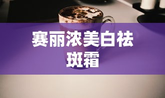 赛丽浓美白祛斑霜  第1张