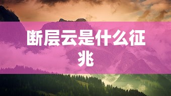 断层云是什么征兆  第1张