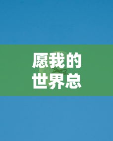 愿我的世界总有你的1/2读后感  第1张