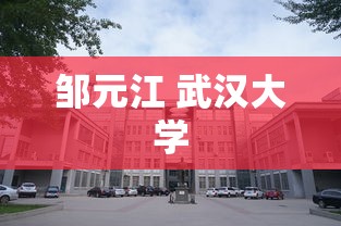邹元江 武汉大学  第1张