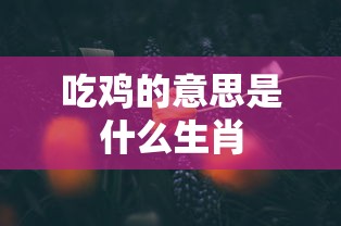 吃鸡的意思是什么生肖  第1张