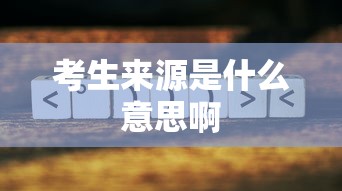 考生来源是什么意思啊  第1张