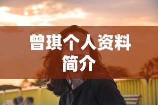 曾琪个人资料简介  第1张