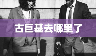 古巨基去哪里了  第1张