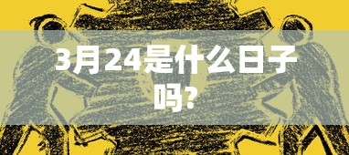 3月24是什么日子吗?  第1张