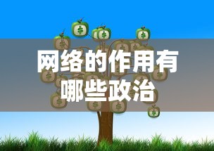 网络的作用有哪些政治  第1张