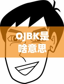 OJBK是啥意思  第1张