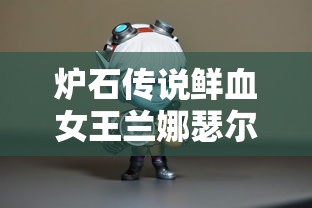 炉石传说鲜血女王兰娜瑟尔怎么打  第1张