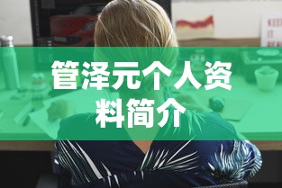 管泽元个人资料简介  第1张