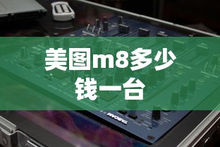 美图m8多少钱一台  第1张