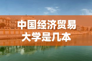 中国经济贸易大学是几本  第1张